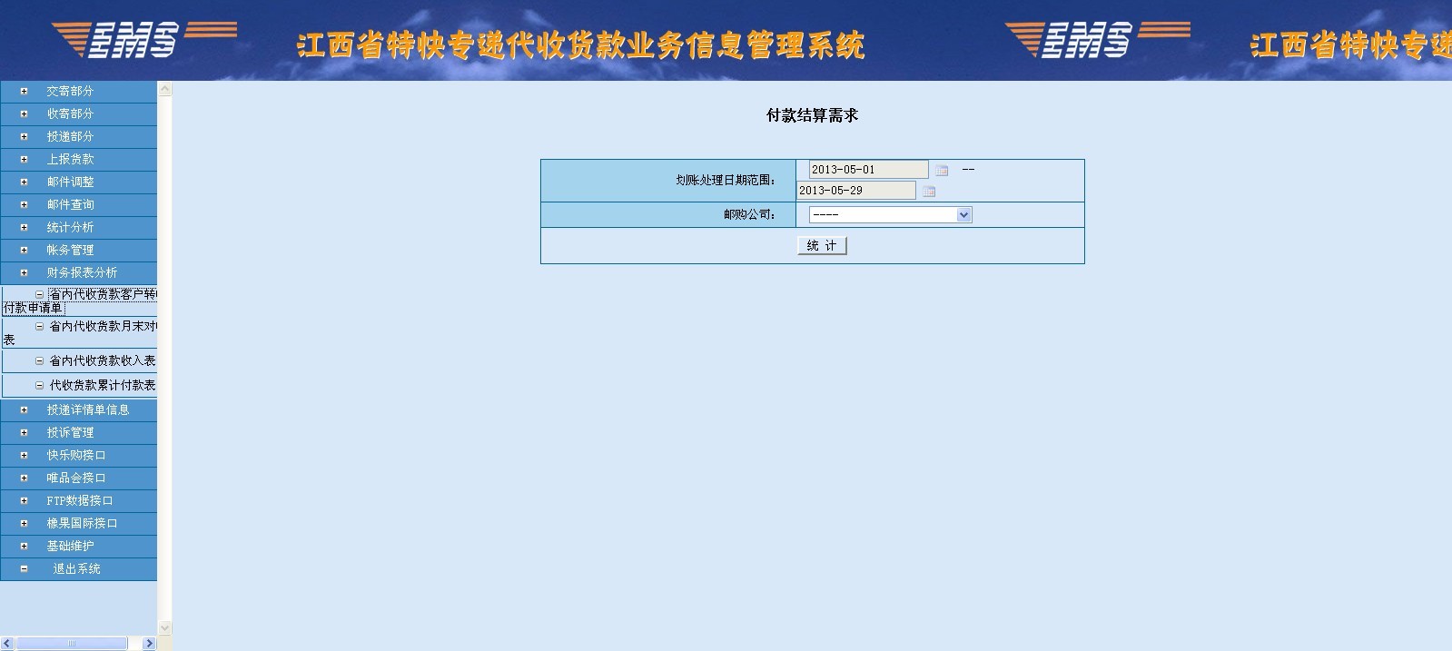 江西省內郵政代收貨款系統—江西財務(wù)報表