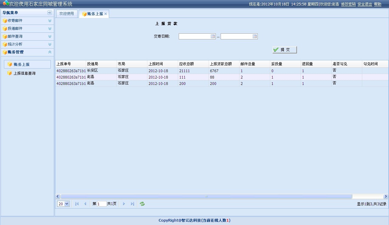 石家莊郵政速遞同城系統—中心賬務(wù)管理子系統操作手冊